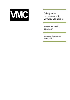Самойленко А. Обзор новых возможностей VMware vSphere 5