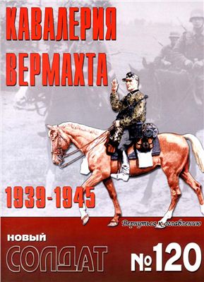 Новый солдат №120. Кавалерия вермахта 1939-1945