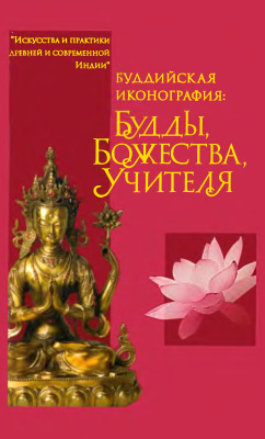 Рябоволова А. Буддийская иконография: Будды, Божества, Учителя