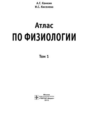 Камкин А.Г, Кисилева И.С. Атлас по физиологии Том 1 (главы 1-2)