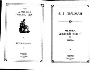 Герцман Е.В. Музыка Древней Греции и Рима