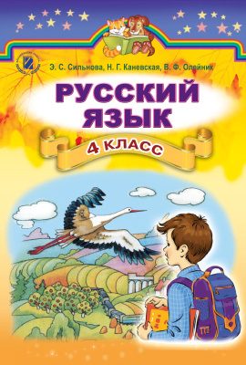 Сильнова Э.С., Каневская Н.Г., Олейник В.Ф. Русский язык. 4 класс