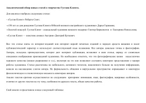 Аналитический обзор новых статей о творчестве Густава Климта