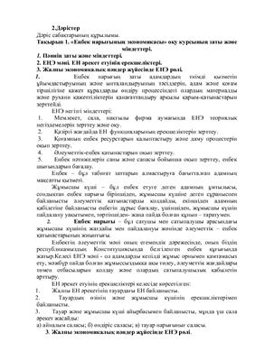 Лекции - Экономика рынка труда на казахском языке (краткий конспект)