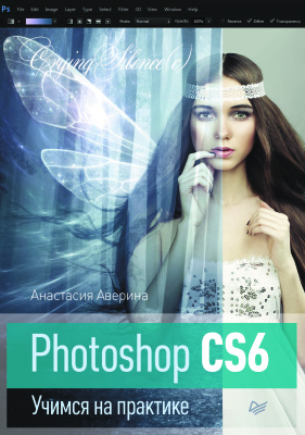 Аверина А. Photoshop CS6. Учимся на практике