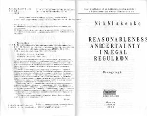 Власенко Н.А. Разумность и определенность в правовом регулировании