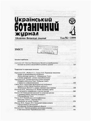 Український ботанічний журнал. 1999. Том 56. №04
