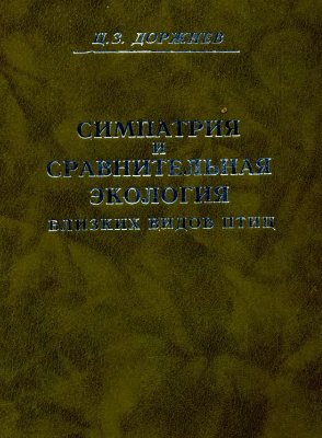 Доржиев Ц.З. Симпатрия и сравнительная экология близких видов птиц (бассейн озера Байкал)