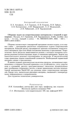 Горшков А.Г., Тарлаковский Д.В. Сборник задач по сопротивлению материалов с теорией и примерами