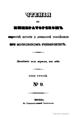Чтения в Обществе истории и древностей российских 1847 №09