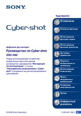 Sony. Руководство к Cyber-chot DSC-H50 (цифровой фотоаппарат)