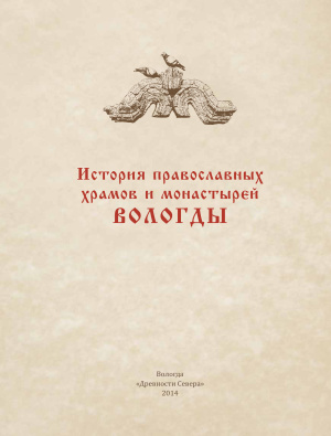 Камкин А.В. и др. История православных храмов и монастырей Вологды