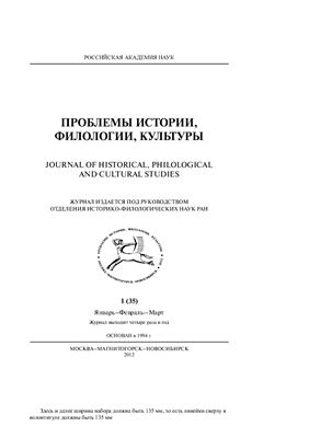 Проблемы истории, филологии, культуры 2012 №01 (35)