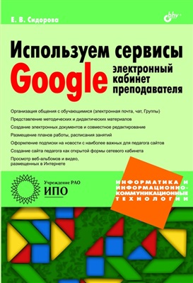 Сидорова Е.В. Используем сервисы Google: электронный кабинет преподавателя