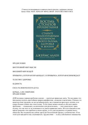 Аллен Джеймс. Восемь столпов процветания. Станьте полноправным хозяином своего разума, здоровья и жизни