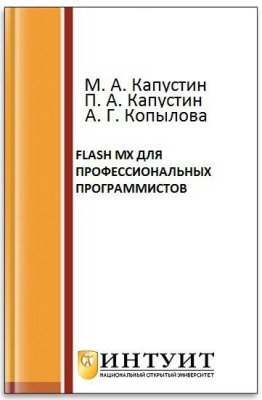 Капустин М.А., Капустин П.А., Копылова А.Г. Flash MX для профессиональных программистов