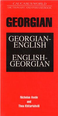 Awde N., Khitarishvili Th. Georgian-English &amp; English-Georgian Dictionary and Phrasebook