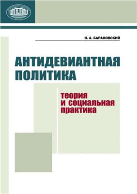 Барановский Н.А. Антидевиантная политика. Теория и социальная практика
