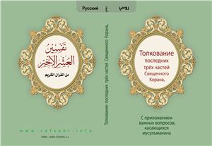 Толкование последней из трёх частей Священного Корана