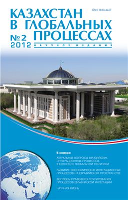 Казахстан в глобальных процессах / Kazakhstan in Global Processes 2012 №02 (32)