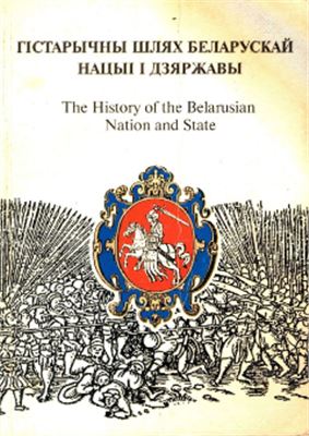 Біч Міхаіл і інш. Гістарычны шлях беларускай нацыі і дзяржавы = The History of the Belarusian Nation and State