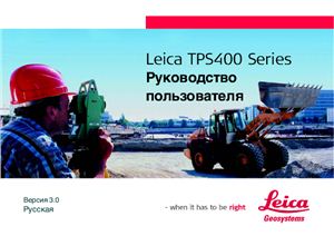 Электронный тахеометр Leica Geosystems TPS 400