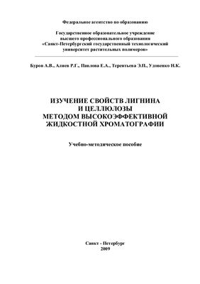 Буров А.В. и др. Изучение свойств лигнина и целлюлозы методом высокоэффективной жидкостной хроматографией