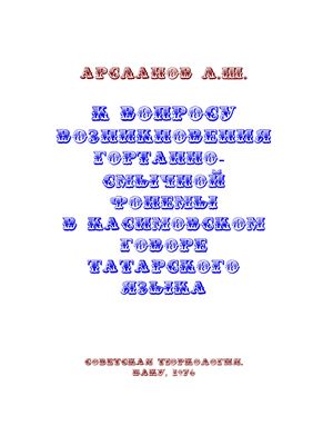 Арсланов Л.Ш. К вопросу возникновения гортанно-смычной фонемы в касимовском говоре татарского языка