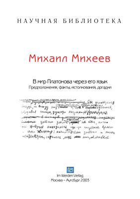 Михеев М. В мир Платонова через его язык. Предположения, факты, истолкования, догадки