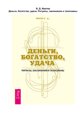 Фратер В.Д. Деньги, богатство, удача. Ритуалы, заклинания и талисманы