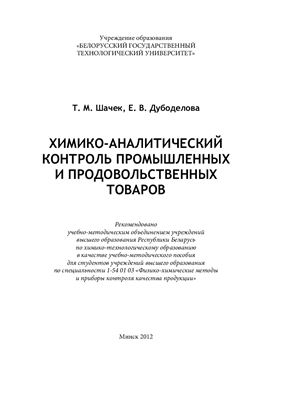 Шачек Т.М., Дубоделова Е.В. Химико-аналитический контроль промышленных и продовольственных товаров