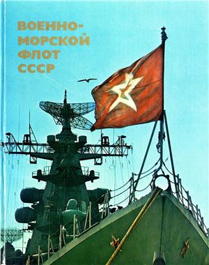 Сорокин А.И. (ред.) Военно-морской флот СССР