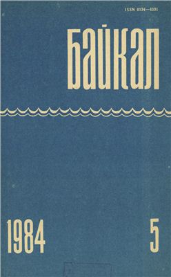Байкал 1984 №05