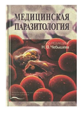 Чебышев Н.В. (ред.) Медицинская паразитология