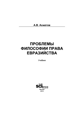 Ахматов А.В. Проблемы философии права евразийства