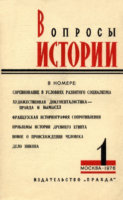 Вопросы истории 1976 №01