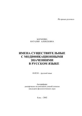 Баранова Н.А. Имена существительные с модификационными значениями в русском языке