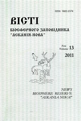 Вісті Біосферного заповідника Асканія-Нова 2011 №13