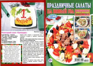 Золотая коллекция рецептов 2014 №144. Спецвыпуск: Праздничные салаты на Новый год