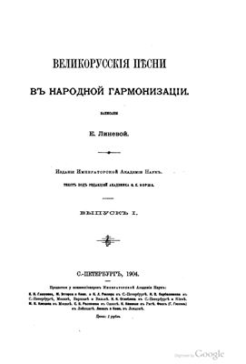 Линева Е. (сост.) Великорусские песни в народной гармонизации