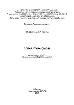 Шайтанов К.Л., Каритан К.А. Аппаратура СМК-30