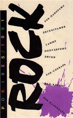 Айвазян А.А. Рок 1955/1991: Информационно-справочное издание