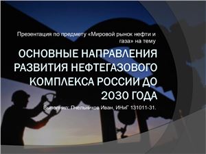 Основные направления развития нефтегазового комплекса России до 2030 года