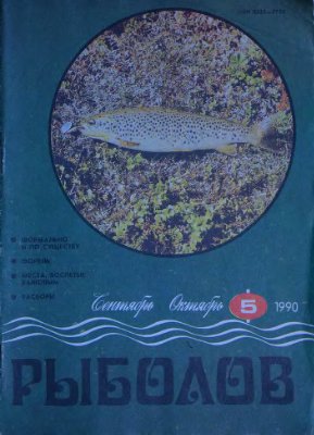 Рыболов 1990 №05