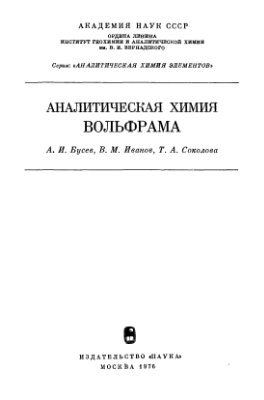 Бусев А.И., Иванов В.М., Соколова Т.А. Аналитическая химия вольфрама