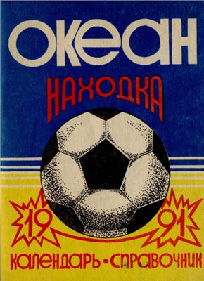 Вишняк П., Козуб Е. (сост.) Футбол-1991. Океан Находка. Справочник-календарь