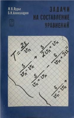 Лурье М.В., Александров Б.И. Задачи на составление уравнений