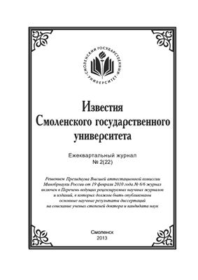 Известия СмолГУ 2013 №02 (22)