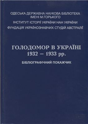 Бур’ян Л.М., Рікун І.Е. (упор.) Голодомор в Україні 1932-1933 рр.: Бібліографічний покажчик