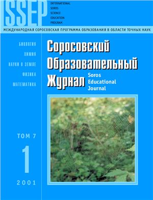 Соросовский образовательный журнал 2001 №01